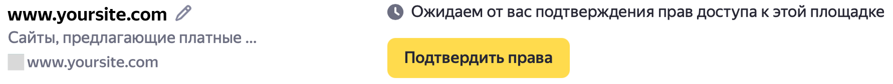 «Ожидаем от вас подтверждения прав доступа к этой площадке»