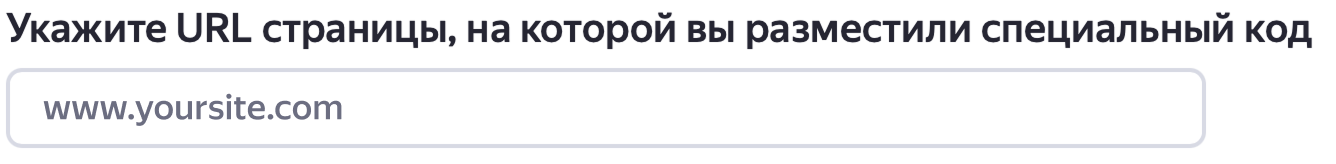Укажите URL страницы, на которой вы разместили специальный код