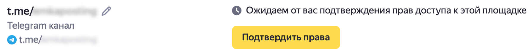 Подтвердить права