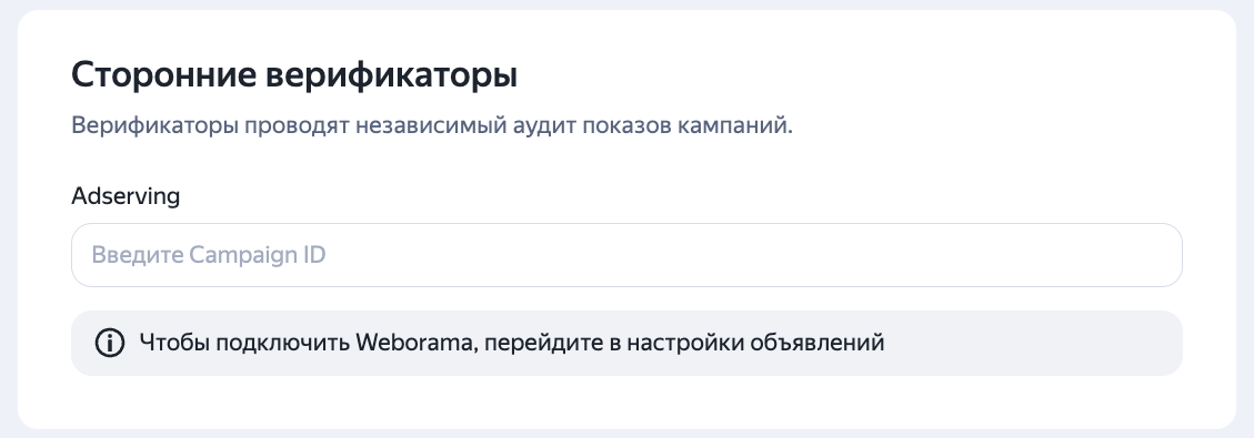 Блок «Сторонние верификаторы» на уровне кампании