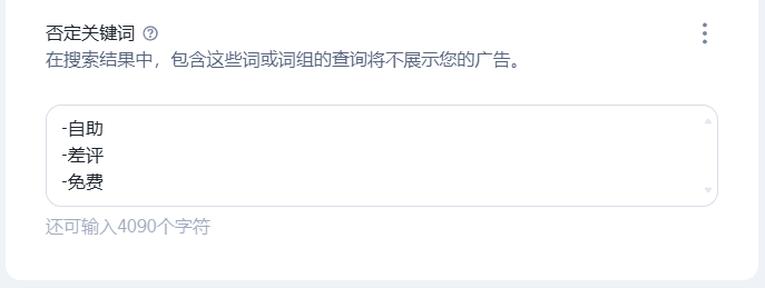 否定关键词