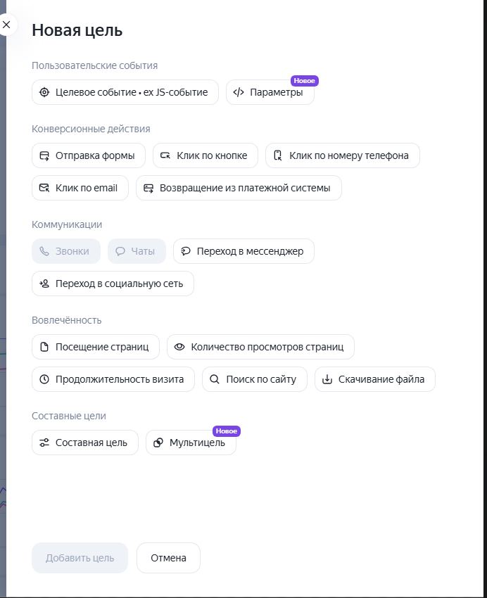 Создание цели в Яндекс Метрике