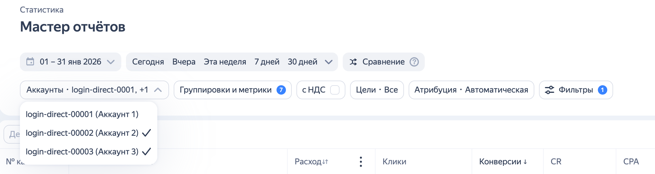 Выбор аккаунта в Мастере отчётов