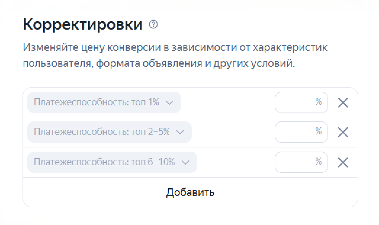 Корректировка ставок по платежеспособности