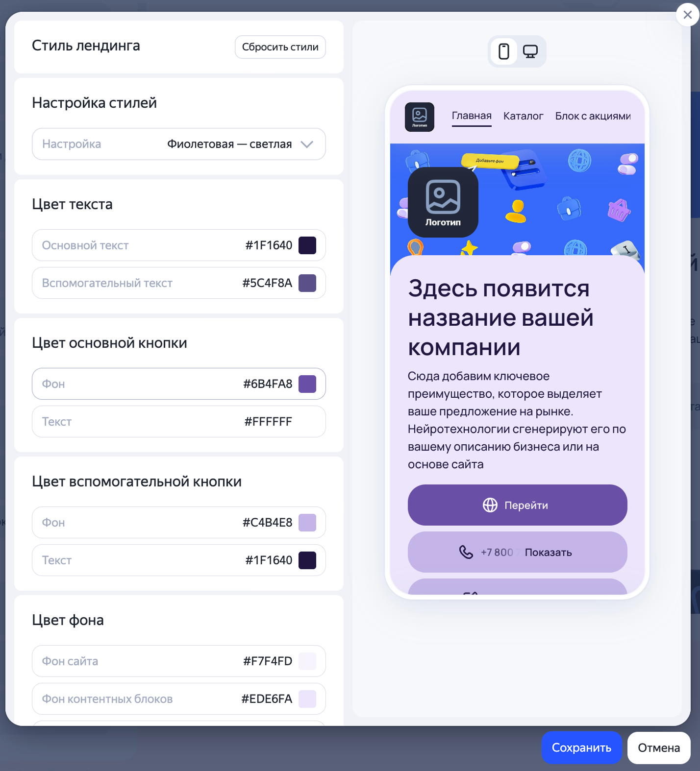 Окно настройки стиля лендинга