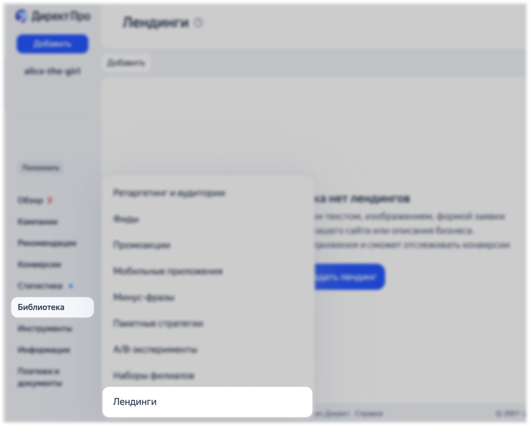 Переход в раздел «Лендинги» через меню «Библиотека»