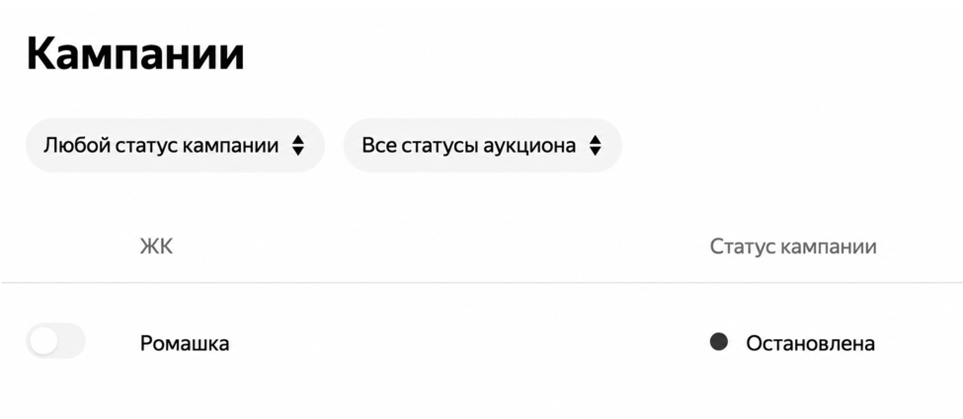 Кампания остановлена