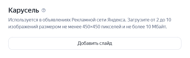 Блок добавления карусели в объявлении