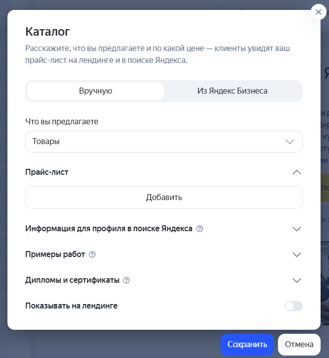 Окно настройки каталога на лендинге