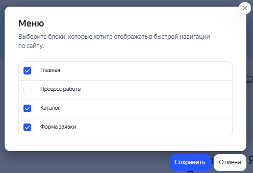 Окно настройки навигационного меню лендинга