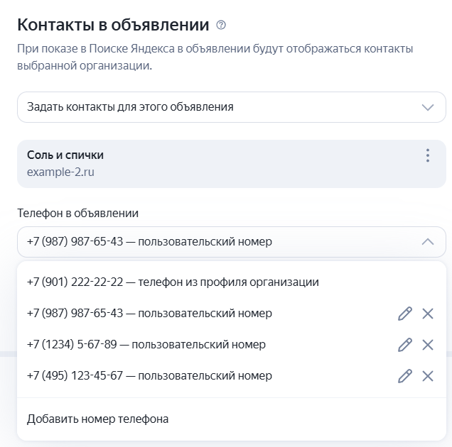 Выбор номера телефона в блоке «Контакты в объявлении»
