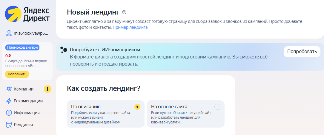 Выбор способа создания нового лендинга