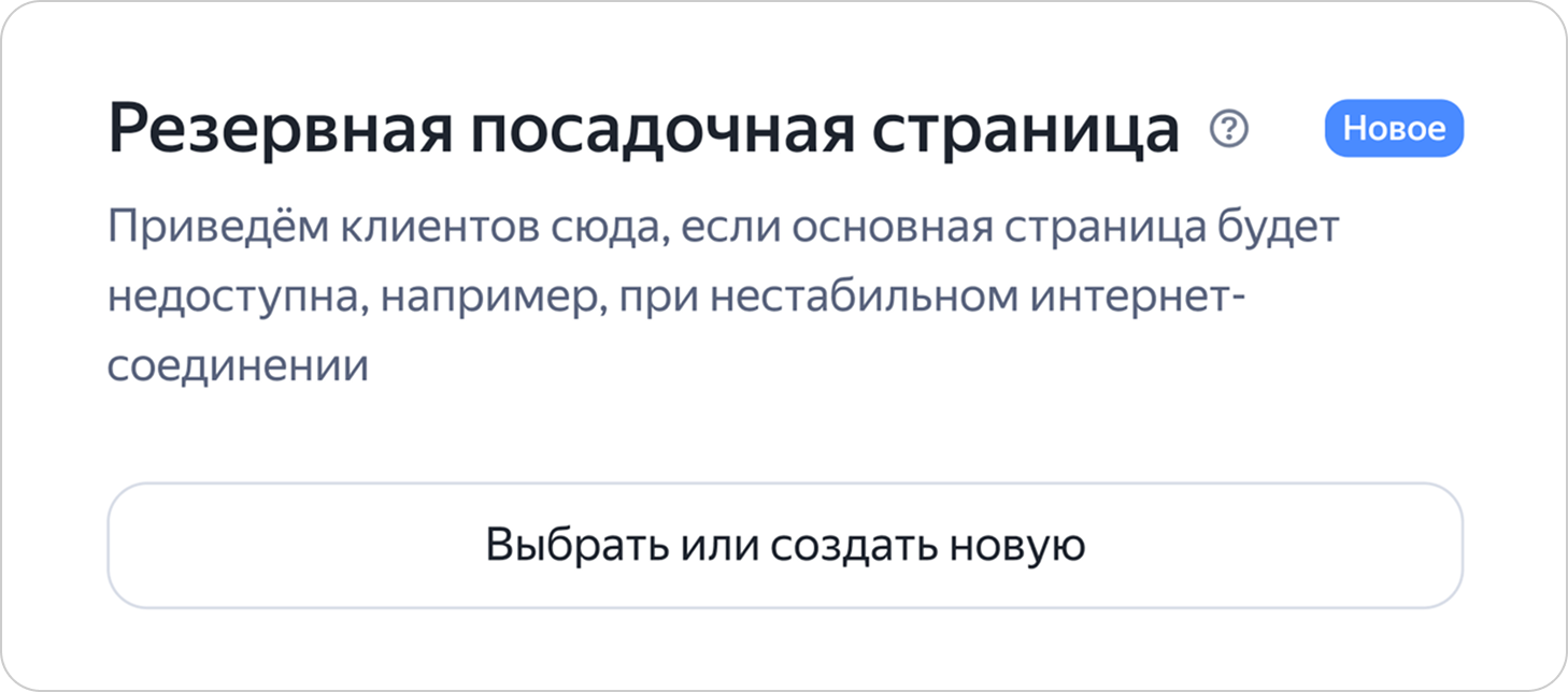 Блок «Резервная посадочная страница» в Мастере кампаний