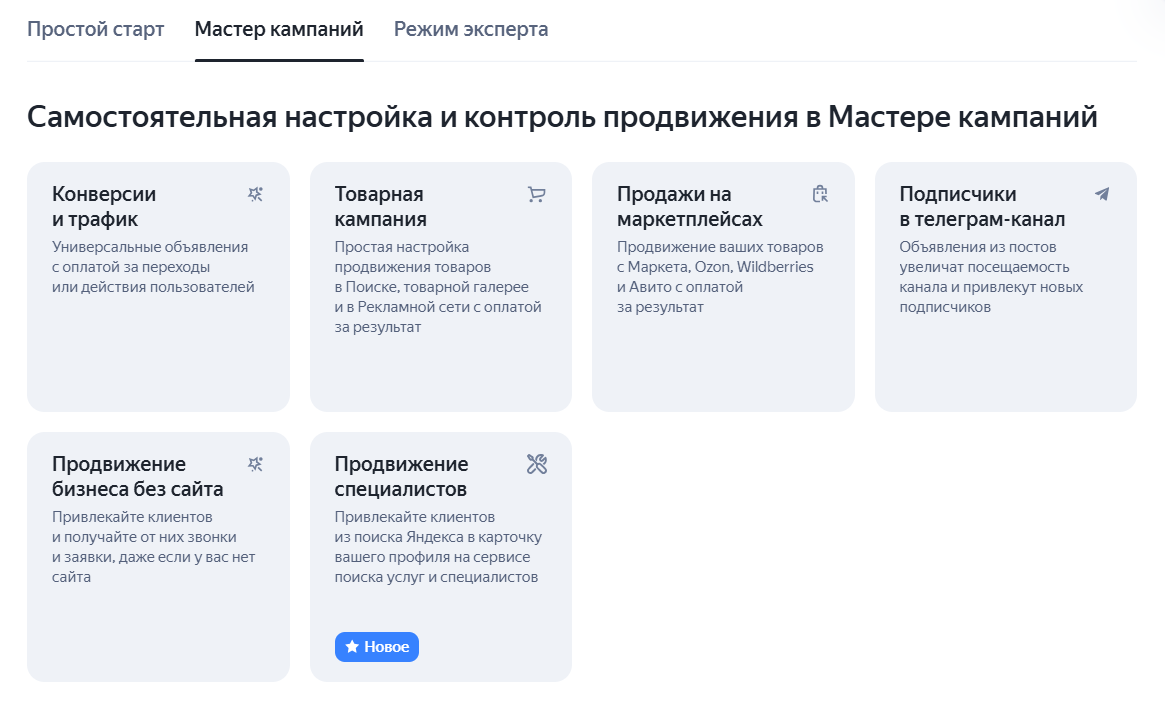 Мастер кампаний: выбор услуги