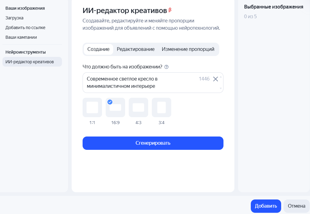 Окно генерации изображений в ИИ-редакторе креативов