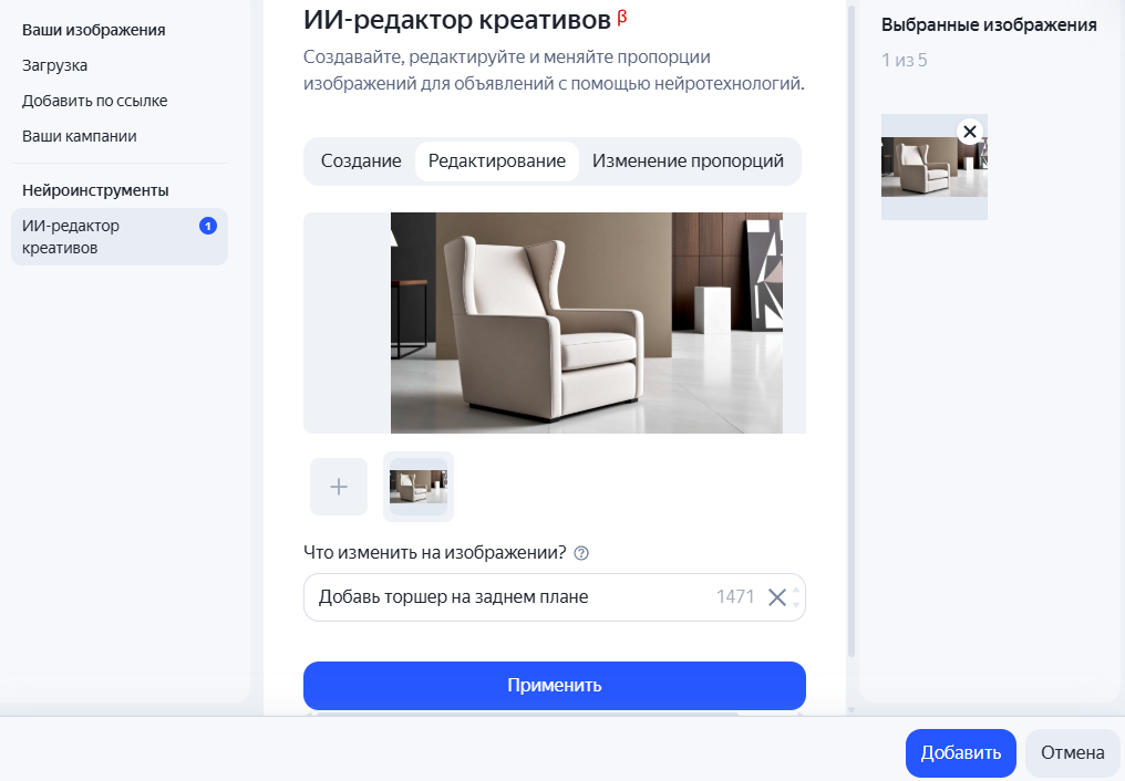Окно редактирования изображений в ИИ-редакторе креативов