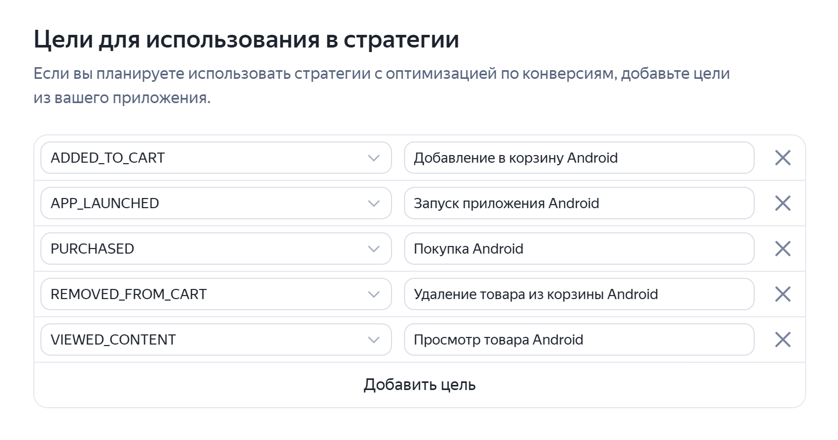 Блок «Цели для использования в стратегии» с сопоставлением событий трекера и названий целей