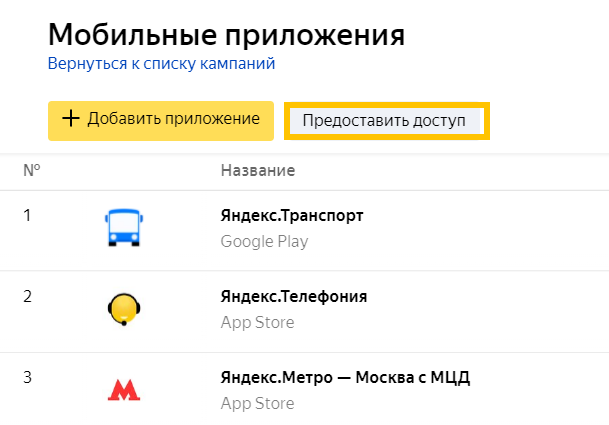 Кнопка «Предоставить доступ» в разделе «Мобильные приложения»