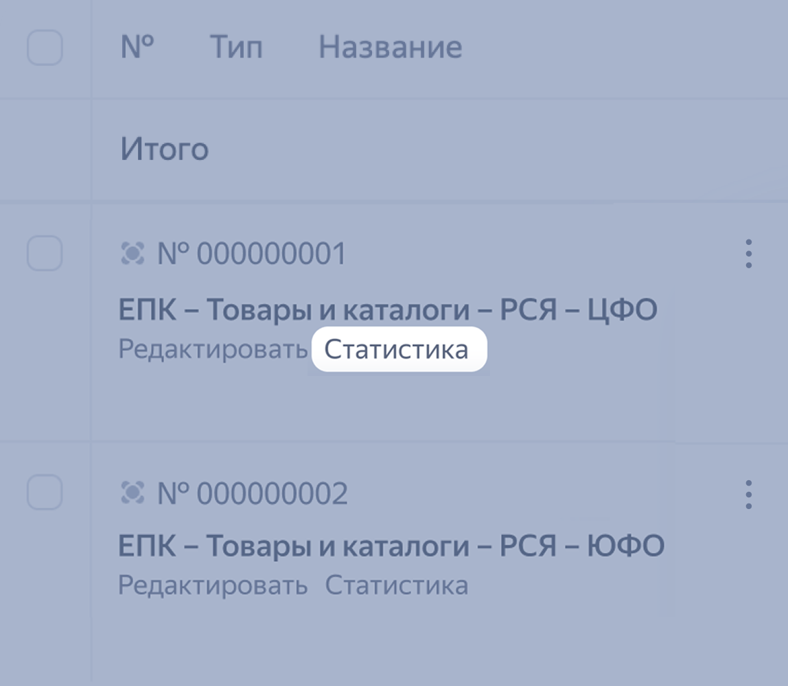 Переход к статистике кампании через кнопку «Статистика»