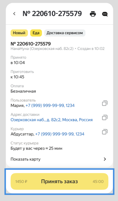 Принять заказ
