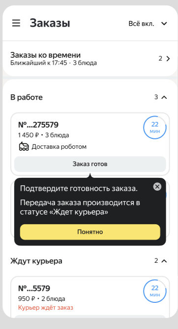 Подтвердите готовность заказа