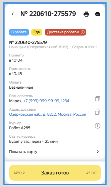 Доставка роботом