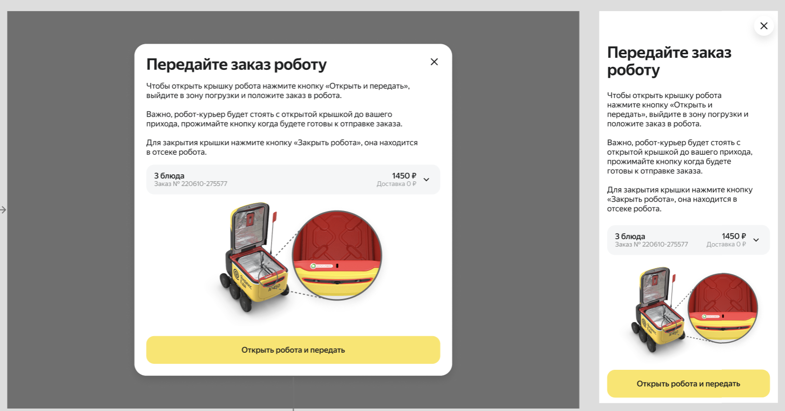 Открыть робота и передать