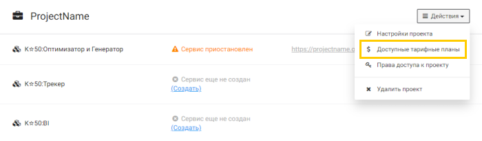 Доступные тарифные планы