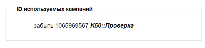 ID используемых кампаний