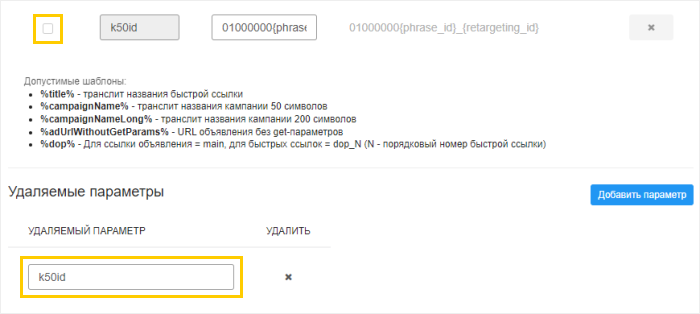 Удаляемый параметр