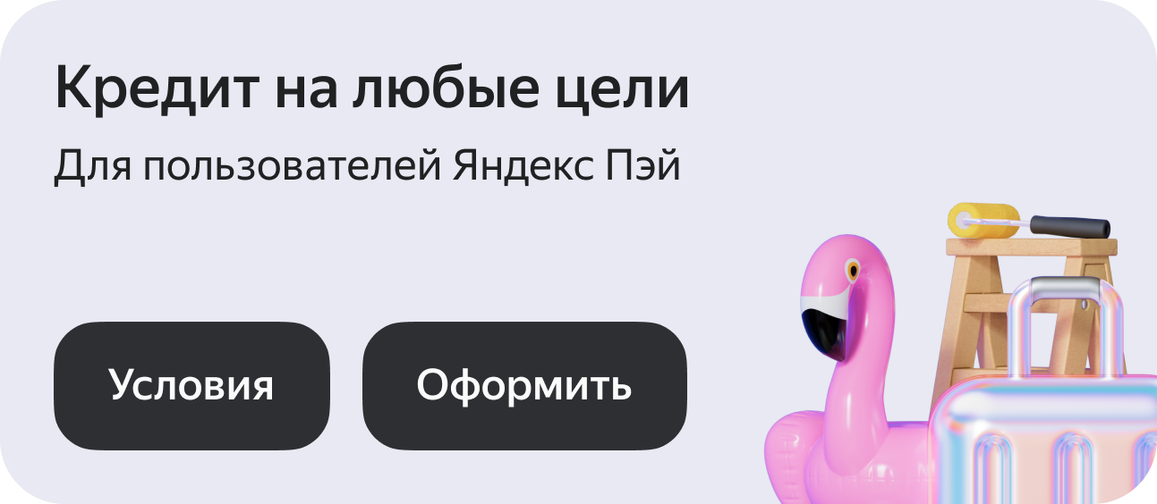 Кредит для пользователей Яндекс Пэй