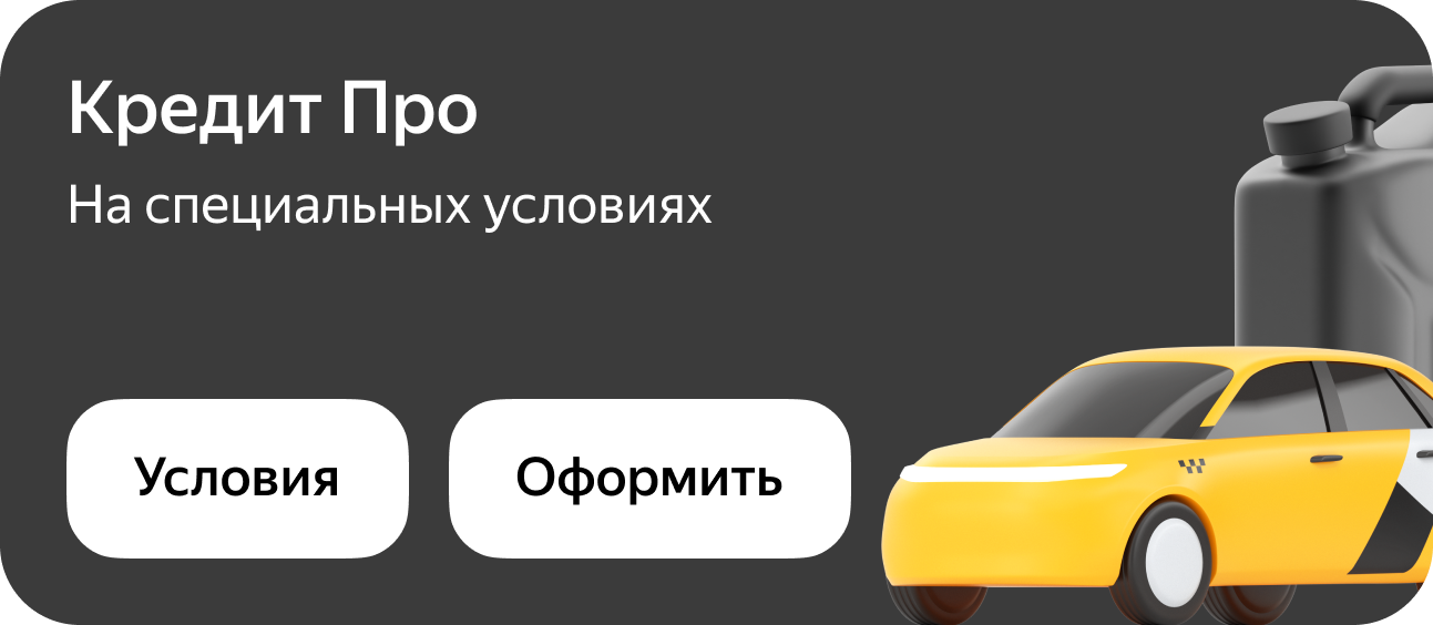 Кредит для пользователей Яндекс Про