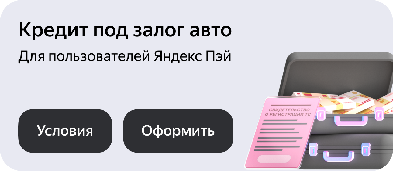 Кредит под залог авто для пользователей Яндекс Пэй