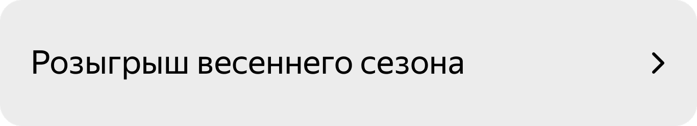 Розыгрыш сезона