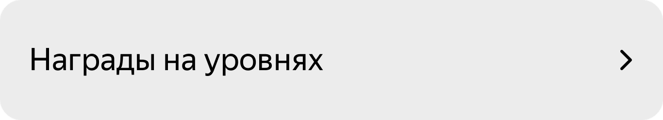 Подарки на уровнях
