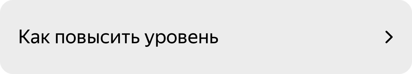 Как повышать свой уровень