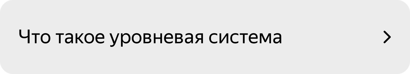Что такое уровневая система