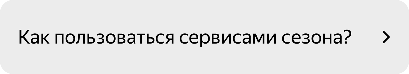 Как пользоваться сервисами сезона