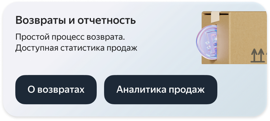 Возвраты и отчетность