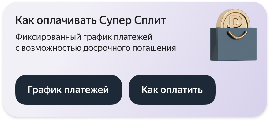 Как оплачивать Супер Сплит