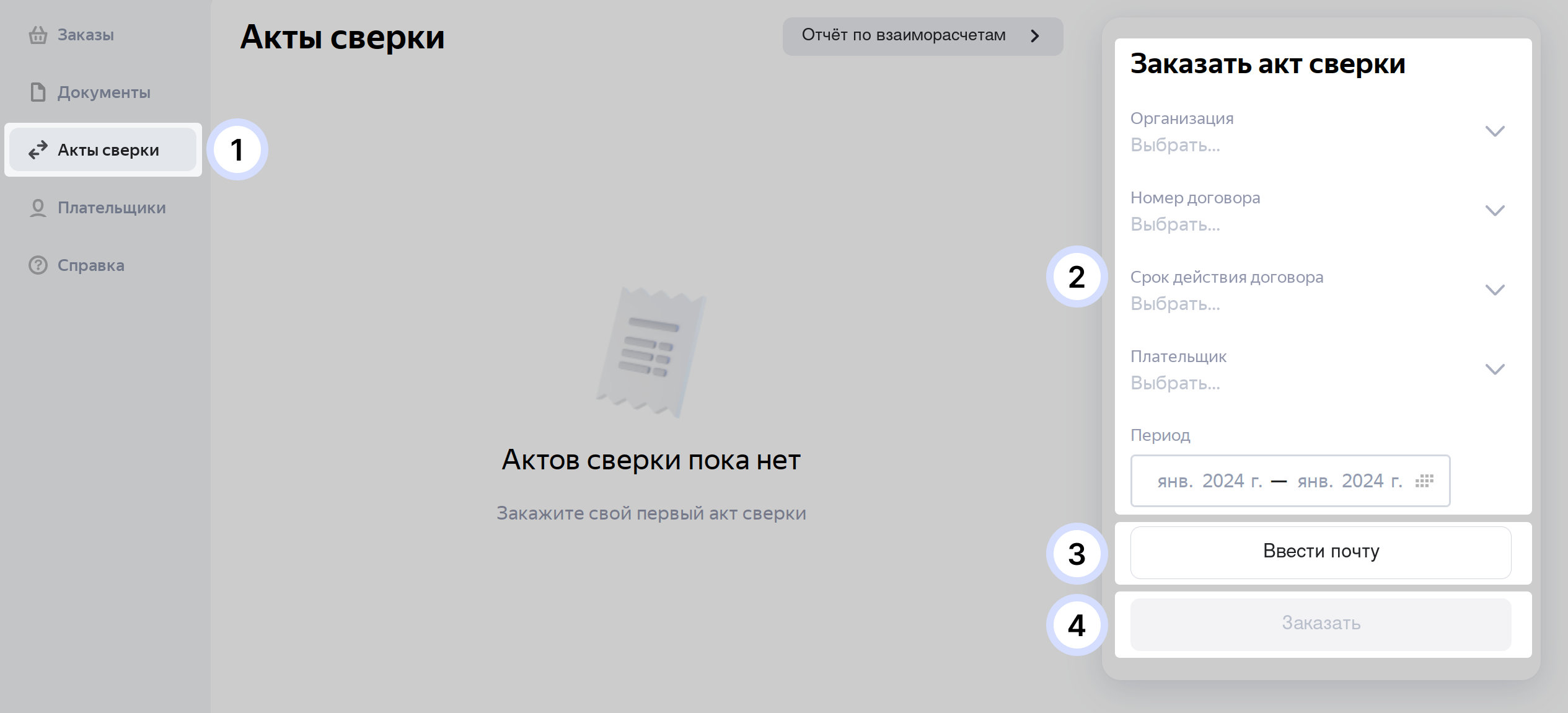 Акты сверки