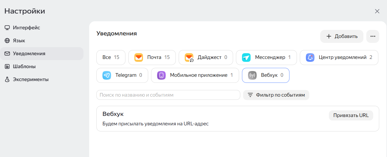 Вкладка «Вебхук» в настройках уведомлений