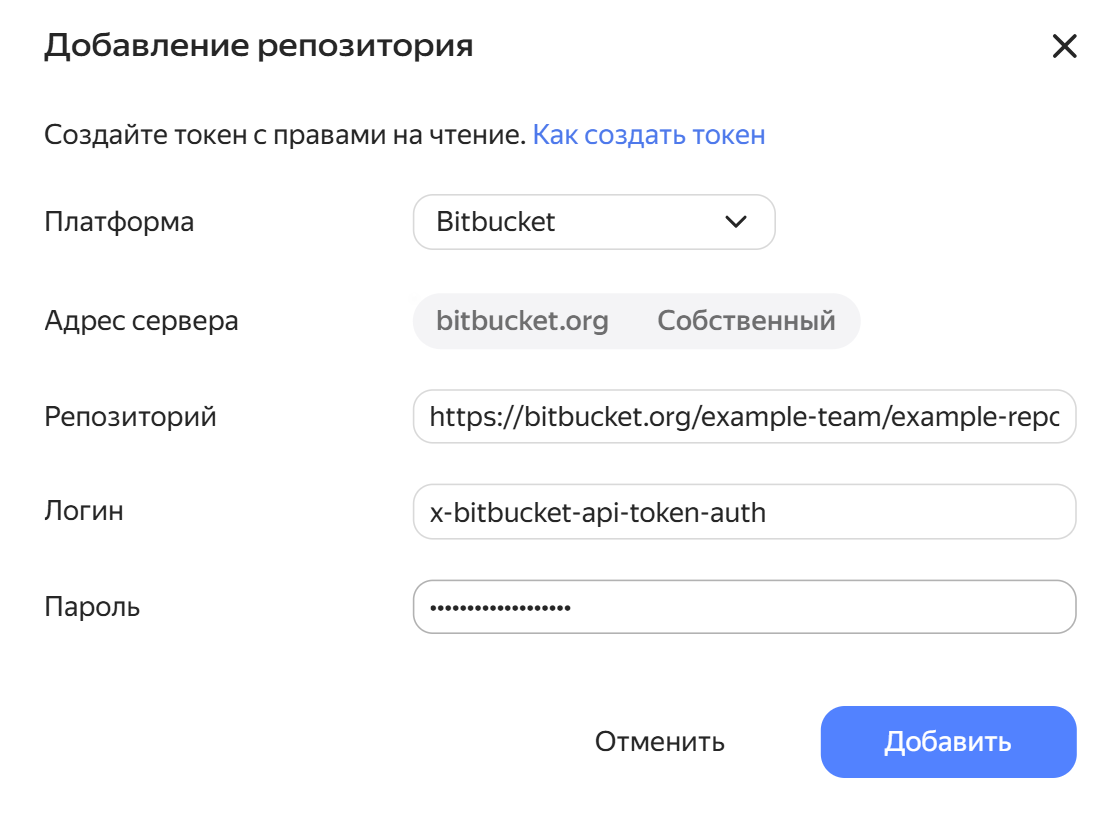 Форма подключения репозитория Bitbucket
