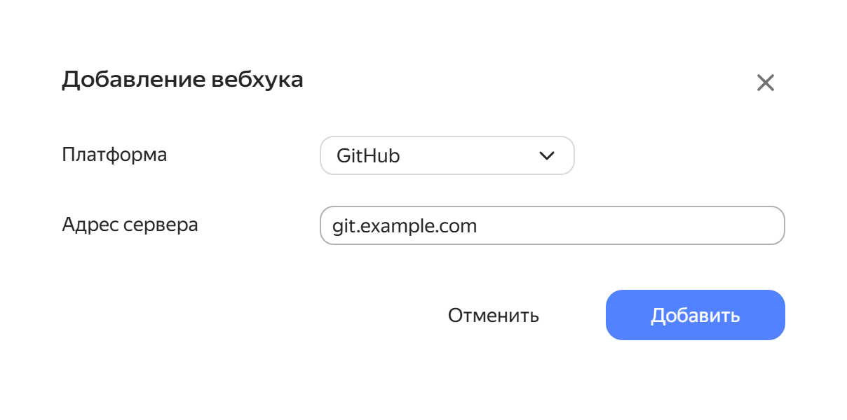 Форма добавления вебхука с выбранной платформой и адресом сервера