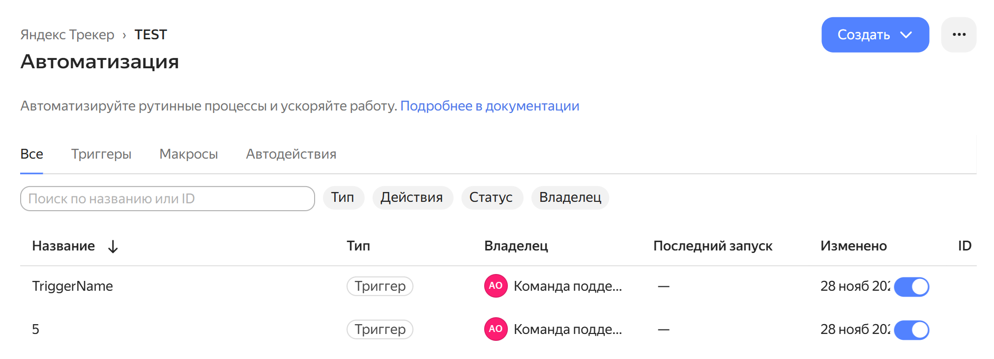 Список автоматизаций очереди