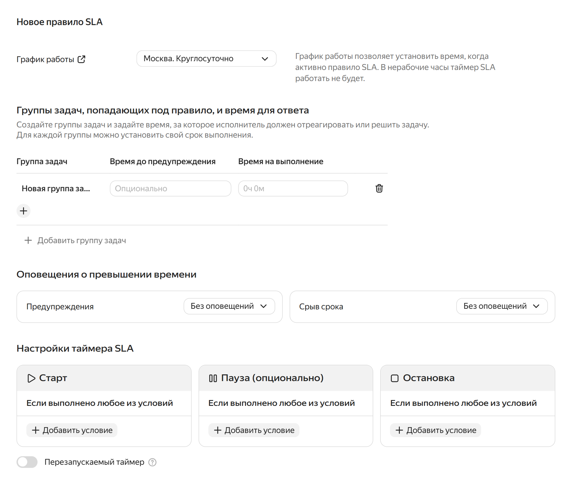Форма настройки правила SLA