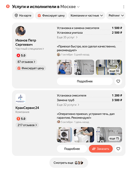 пример отображения услуг и исполнителей в поиске