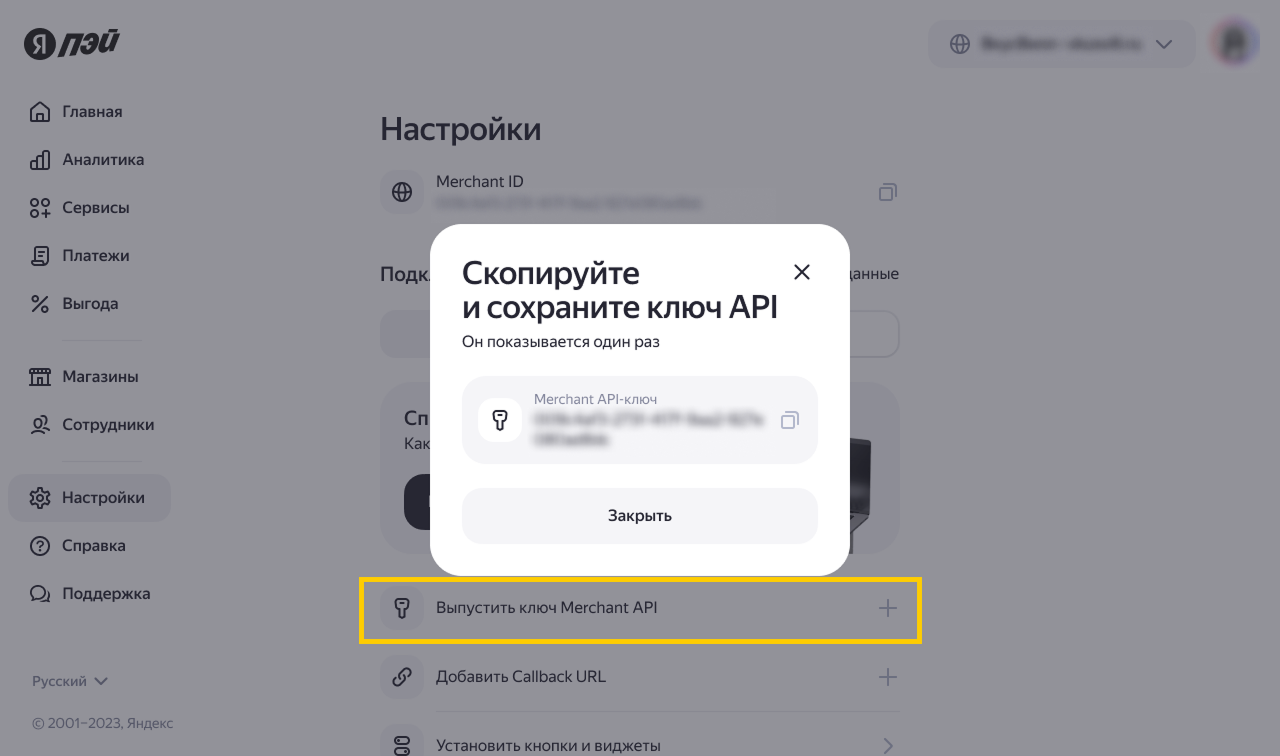 Выпуск ключа Merchant API в настройках личного кабинета