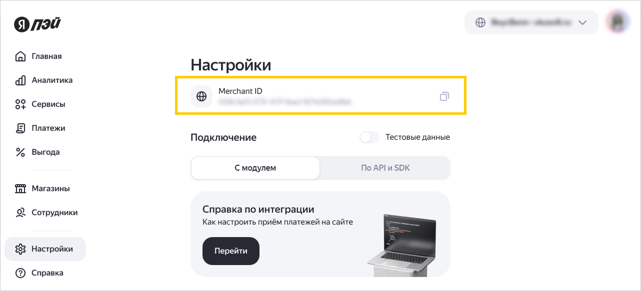 Копирование значения Merchant ID в настройках личного кабинета