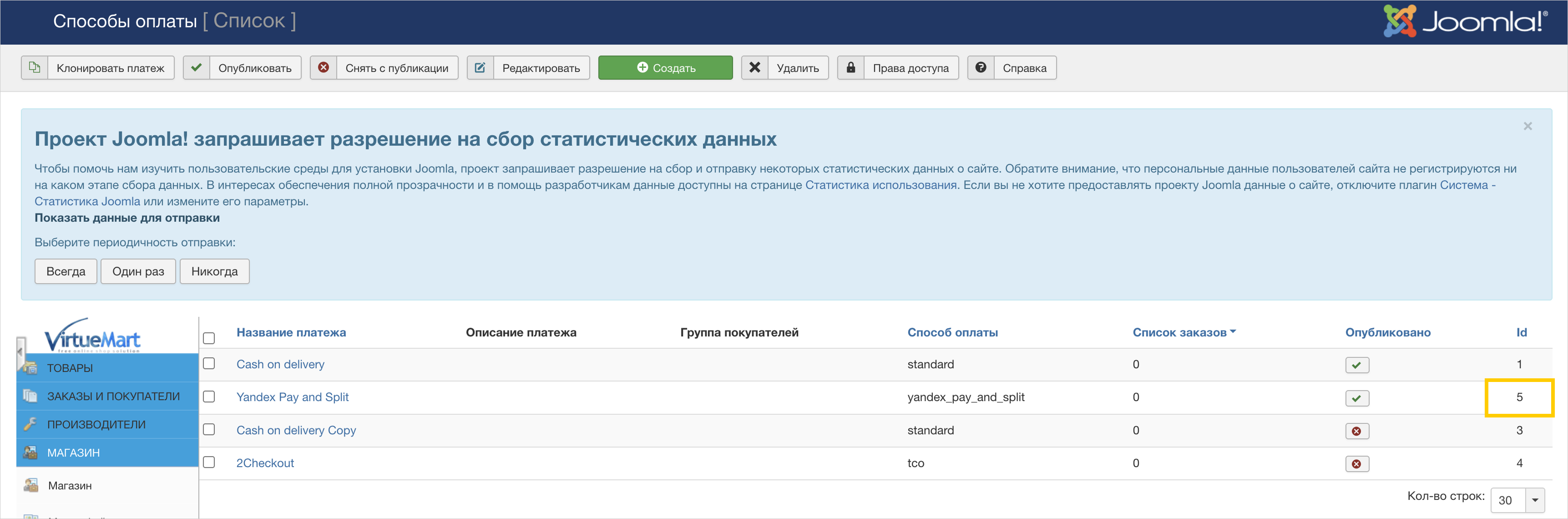 Вкладка «Способы оплаты» VirtueMart со столбцом «Id» для копирования